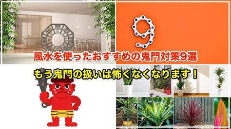 風水 鬼門|風水で鬼門対策9つ 【植えてはいけない木や置くと良。